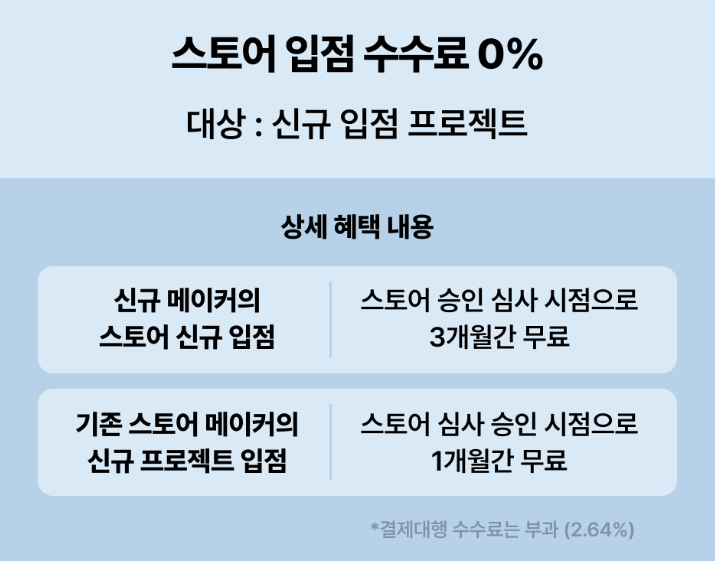 스토어 입점 수수료.png