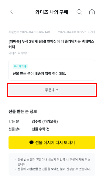 선물하기 주문취소.png