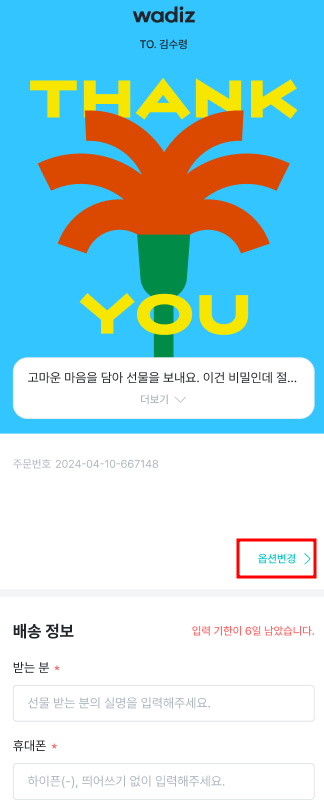 선물하기옵션변경.png